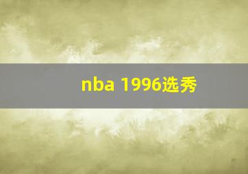 nba 1996选秀